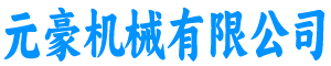元豪机械有限公司